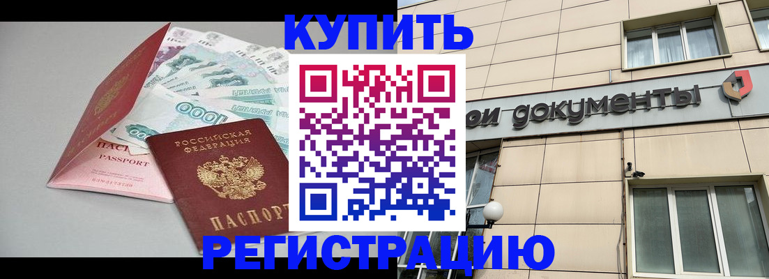 временная регистрация купить в Кушве